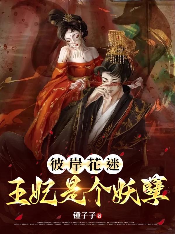 彼岸花迷:王妃是个妖孽